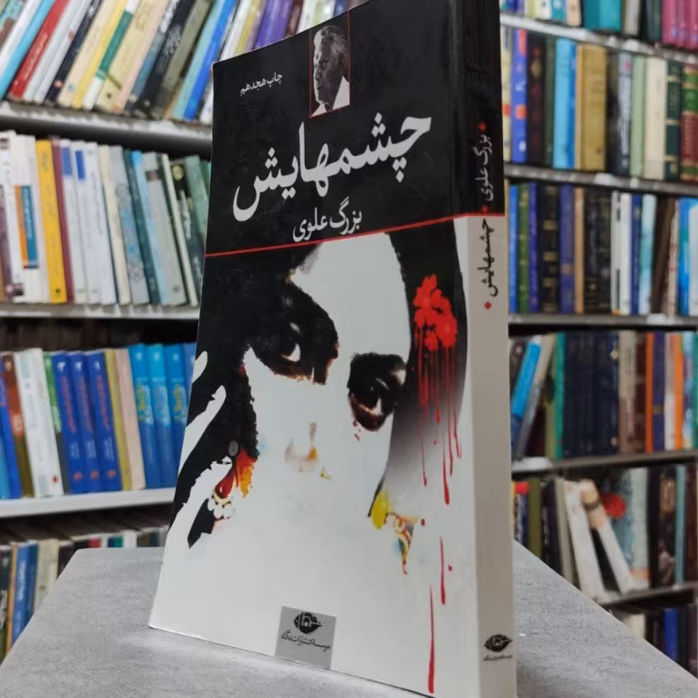 کتاب چشم هایش نوشته بزرگ علوی 