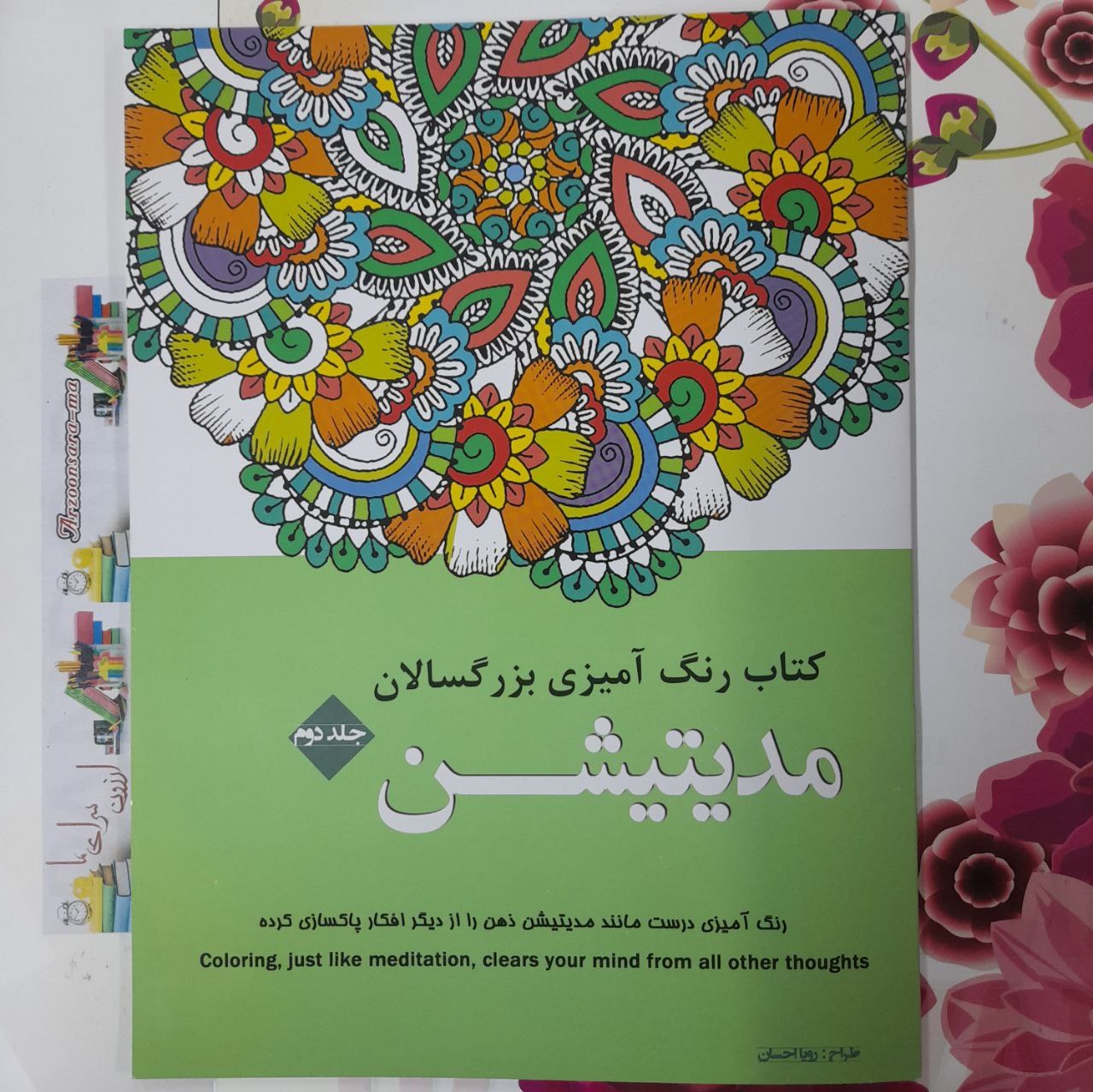 کتاب رنگ آمیزی بزرگسالان مدیتیشن جلد 2
