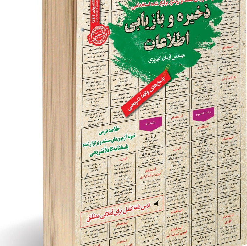 نمونه آزمونهای مستند و پرتکرار برگزار شده استخدامی ذخیره و بازیابی اطلاعات