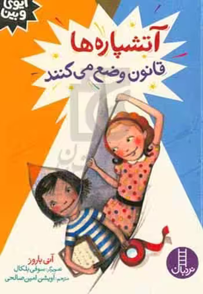 کتاب آتشپاره ها قانون وضع می کنند اثر آنی باروز