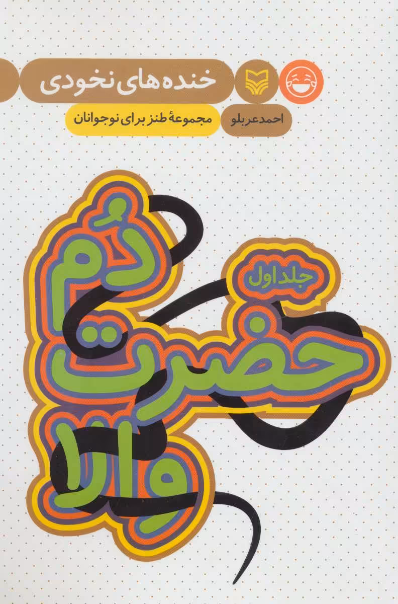 کتاب خنده های نخودی 1