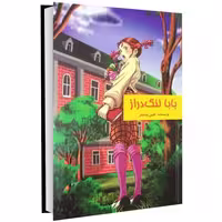 بابا لنگ دراز نشر داریوش (14718)