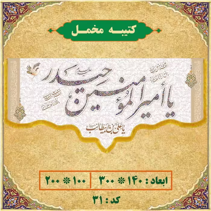 کتیبه عید غدیر 3متری