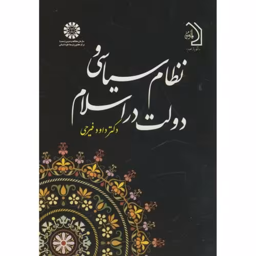 کتاب نظام سیاسی و دولت در اسلام