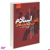 کتاب من و استادم / اثر الیف شافاک انتشارات آتیسا