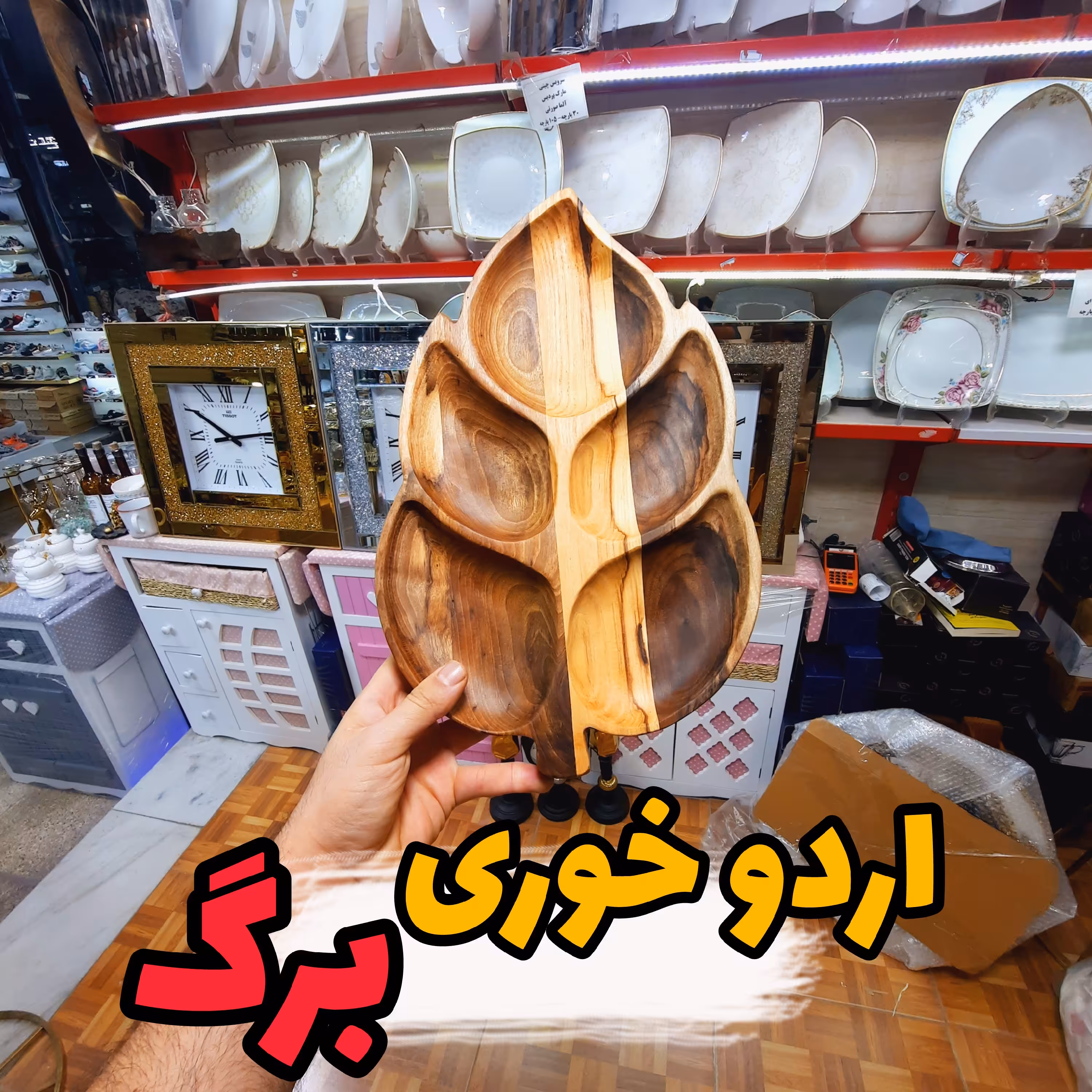 اردو خوری چوبی سه بعدی طرح برگ چوب گردو