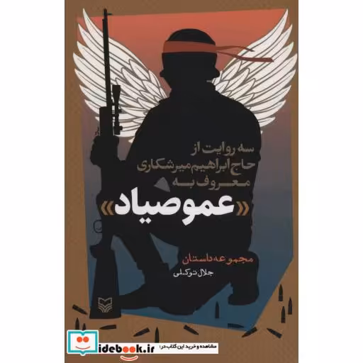 کتاب سه روایت از حاج ابراهیم میرشکاری معروف به «عمو صیاد» (مجموعه داستان) اثر جلال توکلی