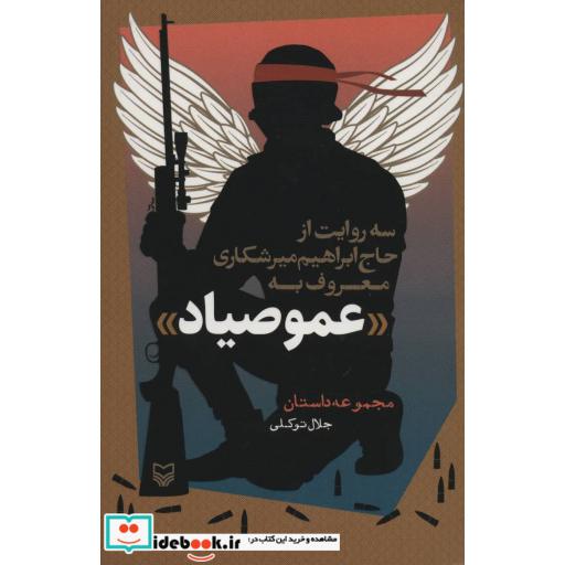 کتاب سه روایت از حاج ابراهیم میرشکاری معروف به «عمو صیاد» (مجموعه داستان) اثر جلال توکلی