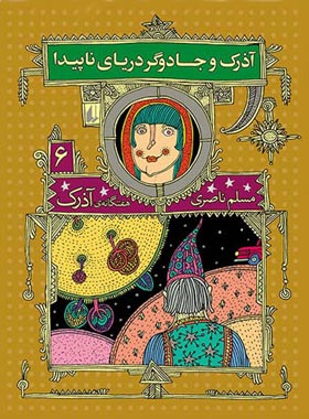 هفت گانه ی آذرک 6 - آذرک و جادوگر دریای ناپیدا - اثر مسلم ناصری - انتشارات افق | چی بخونم