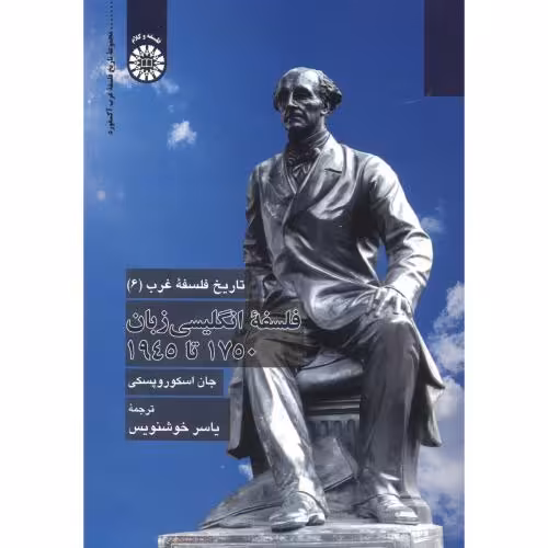 کتاب تاریخ فلسفه غرب6 فلسفه انگلیسی زبان 1750 تا 1945