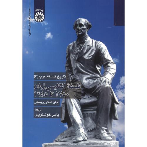 کتاب تاریخ فلسفه غرب6 فلسفه انگلیسی زبان 1750 تا 1945