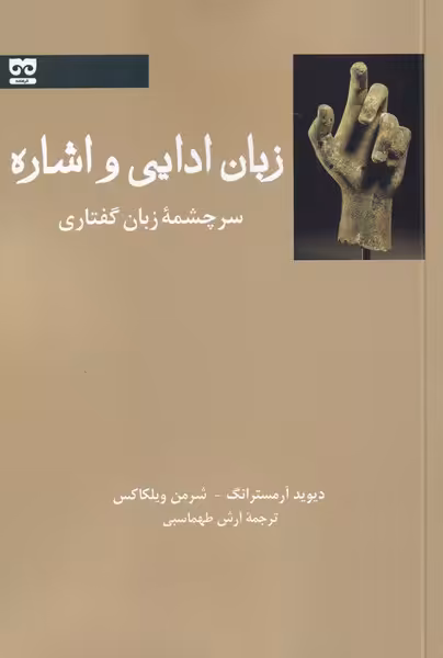 کتاب زبان ادایی و اشاره اثر دیوید آرمسترانگ شرمن ویلکاکس