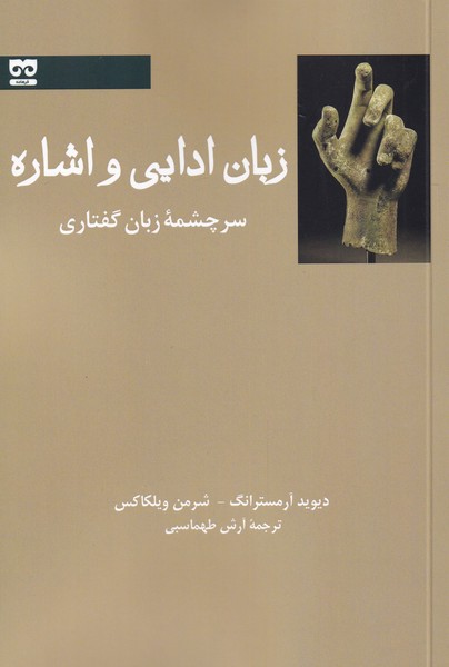 کتاب زبان ادایی و اشاره اثر دیوید آرمسترانگ شرمن ویلکاکس