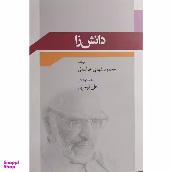 کتاب دانش زا اثر محمود شهابی خراسانی انتشارات وايا