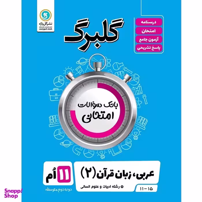 کتاب گلبرگ عربی زبان قرآن (2) پایه یازدهم ادبیات و علوم انسانی اثر ولی اله نوروزی نشر گل واژه