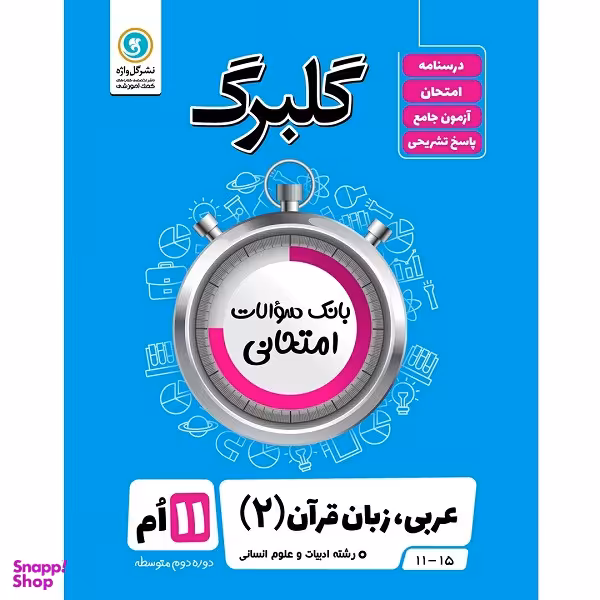 کتاب گلبرگ عربی زبان قرآن (2) پایه یازدهم ادبیات و علوم انسانی اثر ولی اله نوروزی نشر گل واژه