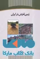 زمین لغزش در ایران نشر جهاد دانشگاهی