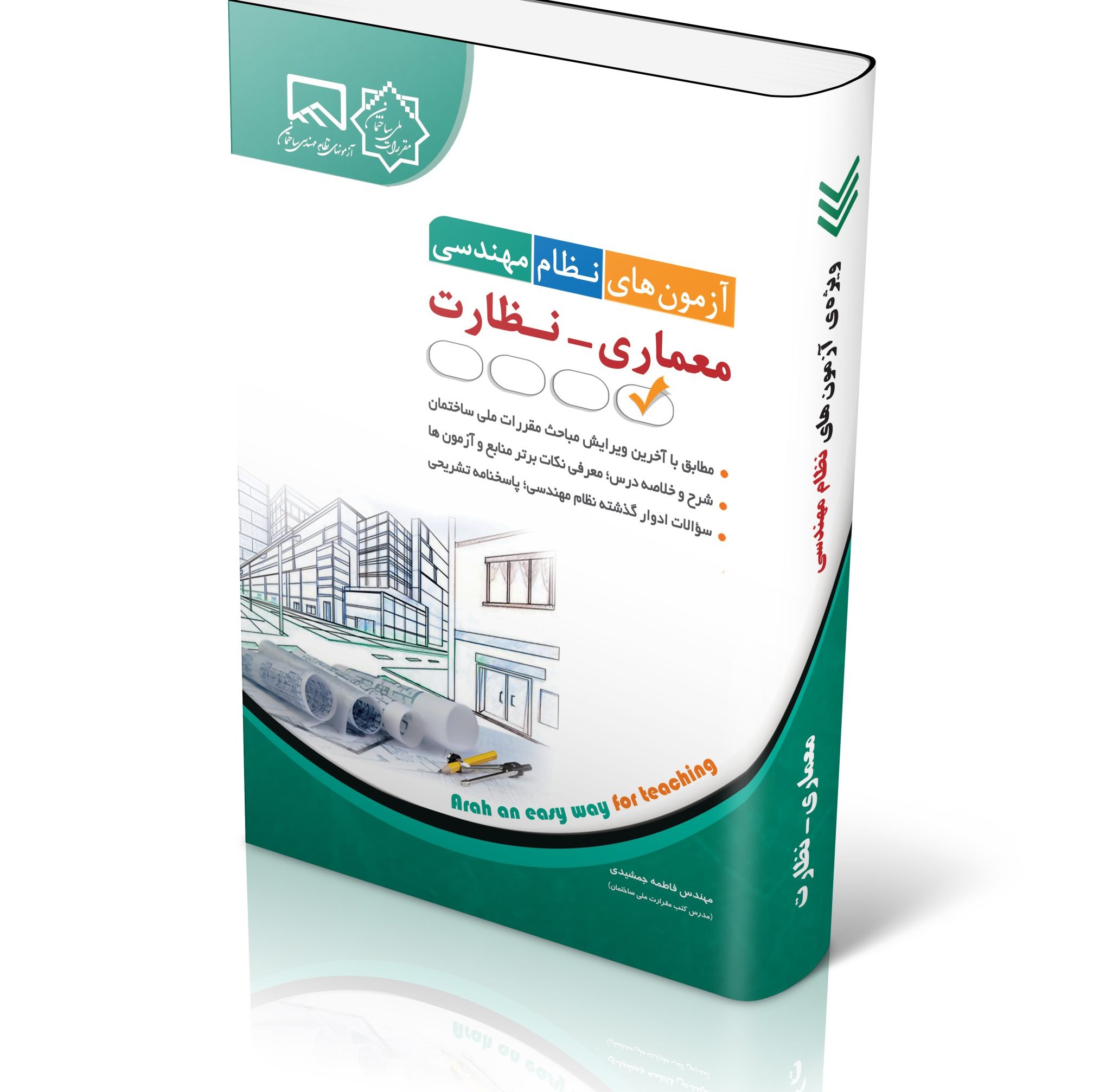 آزمون های نظام مهندسی معماری نظارت