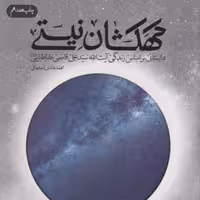 کهکشان نیستی (داستانی بر اساس زندگی آیت الله سید علی قاضی طباطبایی )