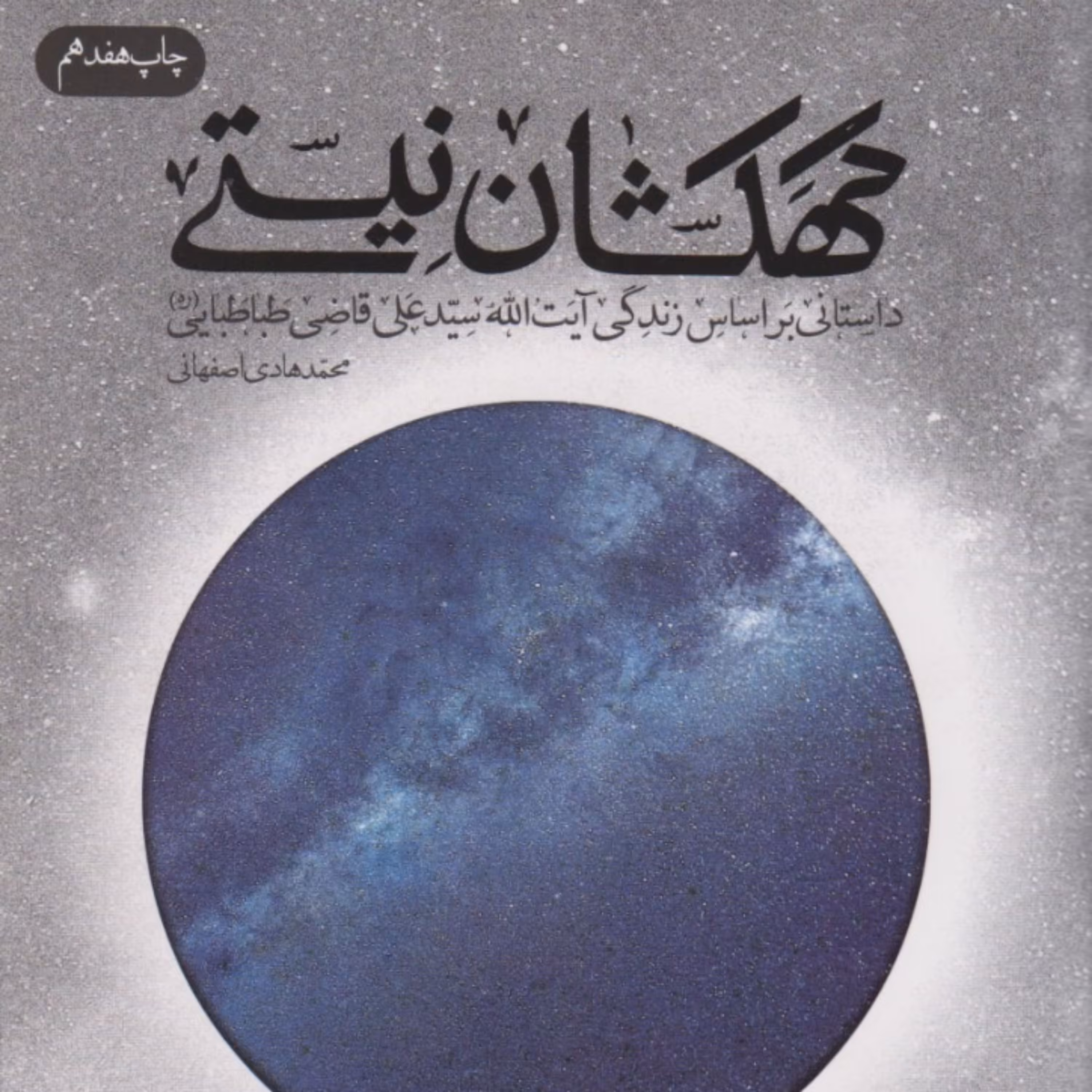 کهکشان نیستی (داستانی بر اساس زندگی آیت الله سید علی قاضی طباطبایی )