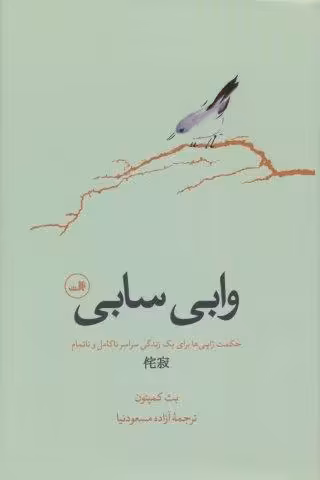 وابی سابی (حکمت ژاپنی ها برای یک زندگی سراسر ناکامل و ناتمام)