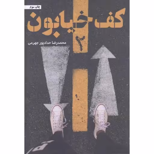 کف خیابون 02