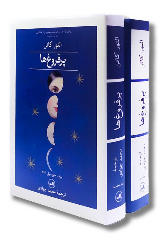 کتاب پرفروغ ها 2 جلدی