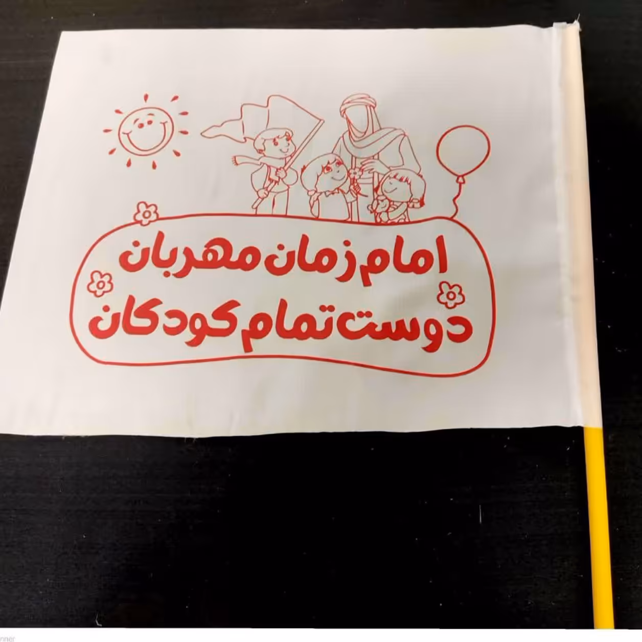 پرچم دستی 10 عدد ساتن امام زمان مهربان