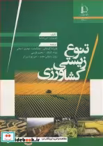 قیمت و خرید کتاب تنوع زیستی کشاورزی اثر دی .وود و جی .ام .لنه | ایده بوک