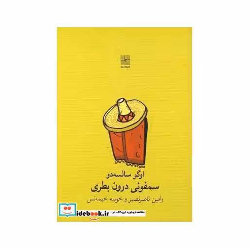 کتاب سمفونی درون بطری نمایشنامه