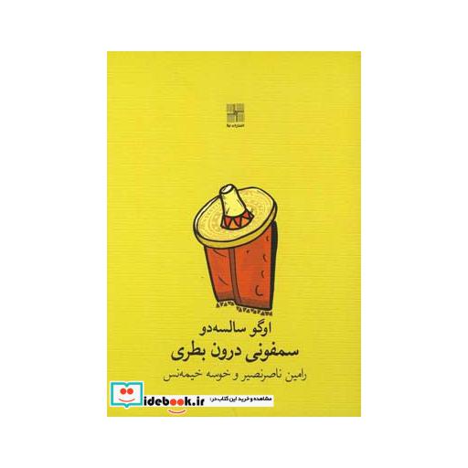 کتاب سمفونی درون بطری نمایشنامه