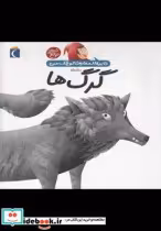 قیمت و خرید کتاب دایره المعارف کوچک من 18 درباره گرگ ها | ایده بوک
