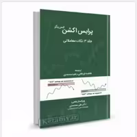 پرایش اکشن لنس بگز جلد3:نکات معاملاتی