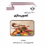2200 تست ارشد تصویرسازی نوشته شهلا فرج پور و مریم خسروی انتشارات نویسندگان آزاد