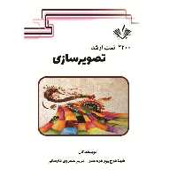 2200 تست ارشد تصویرسازی نوشته شهلا فرج پور و مریم خسروی انتشارات نویسندگان آزاد