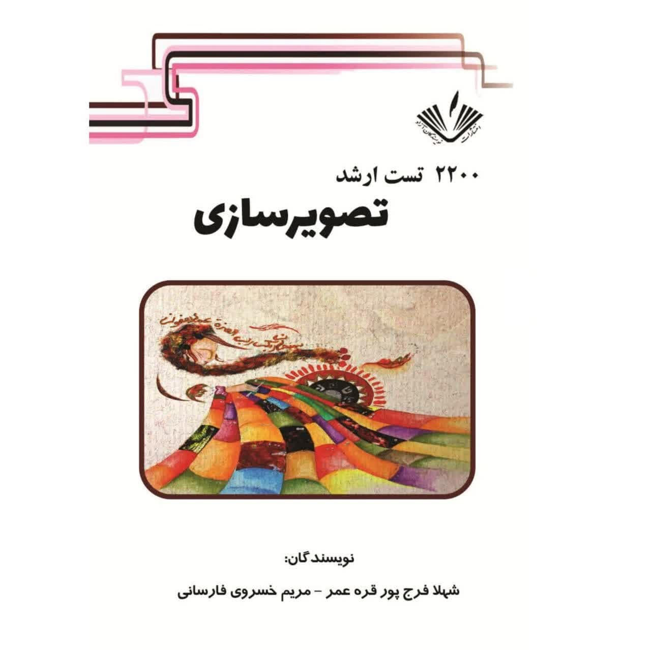 2200 تست ارشد تصویرسازی نوشته شهلا فرج پور و مریم خسروی انتشارات نویسندگان آزاد