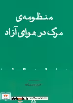 قیمت و خرید کتاب منظومه مرگ در هوای آزاد | ایده بوک