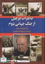 قیمت و خرید کتاب خاطرات چرچیل از جنگ جهانی دوم | ایده بوک