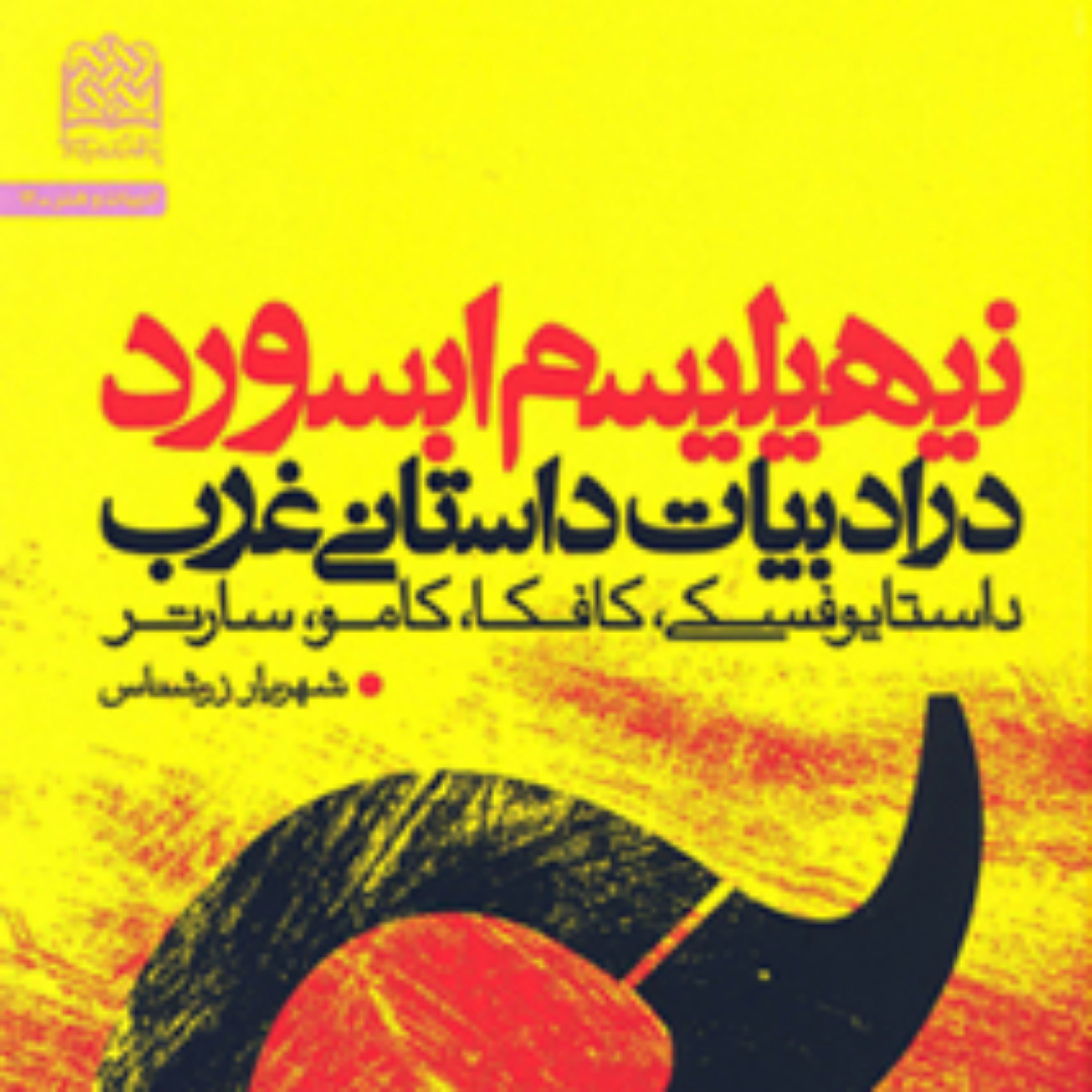 کتاب نیـهیـلیسـم ابسـورد در ادبیـات داستـانـی غـرب داستـایوفسـکی کافکـا کامـو