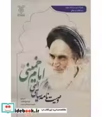 قیمت و خرید کتاب وصیت نامه سیاسی الهی امام خمینی | ایده بوک