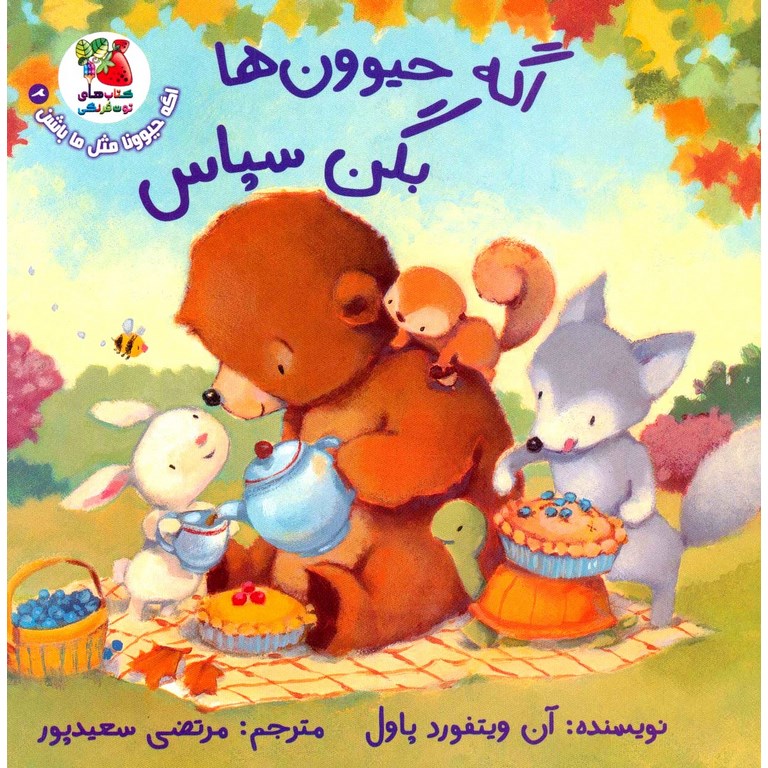 اگه حیوونا مثل ما باشن 2: اگه حیوون ها بگن سپاس