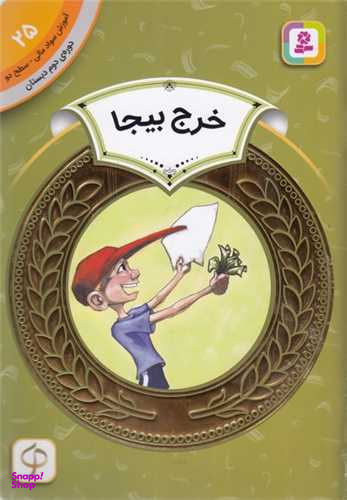 کتاب آموزش سواد مالی دوره دوم دبستان 25 (خرج بیجا) اثر وندی بیلی انتشارات قدیانی