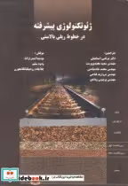قیمت و خرید کتاب ژئوتکنولوژی پیشرفته در خطوط ریلی بالاستی | ایده بوک