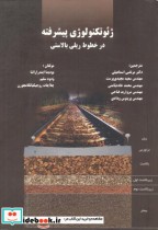قیمت و خرید کتاب ژئوتکنولوژی پیشرفته در خطوط ریلی بالاستی | ایده بوک