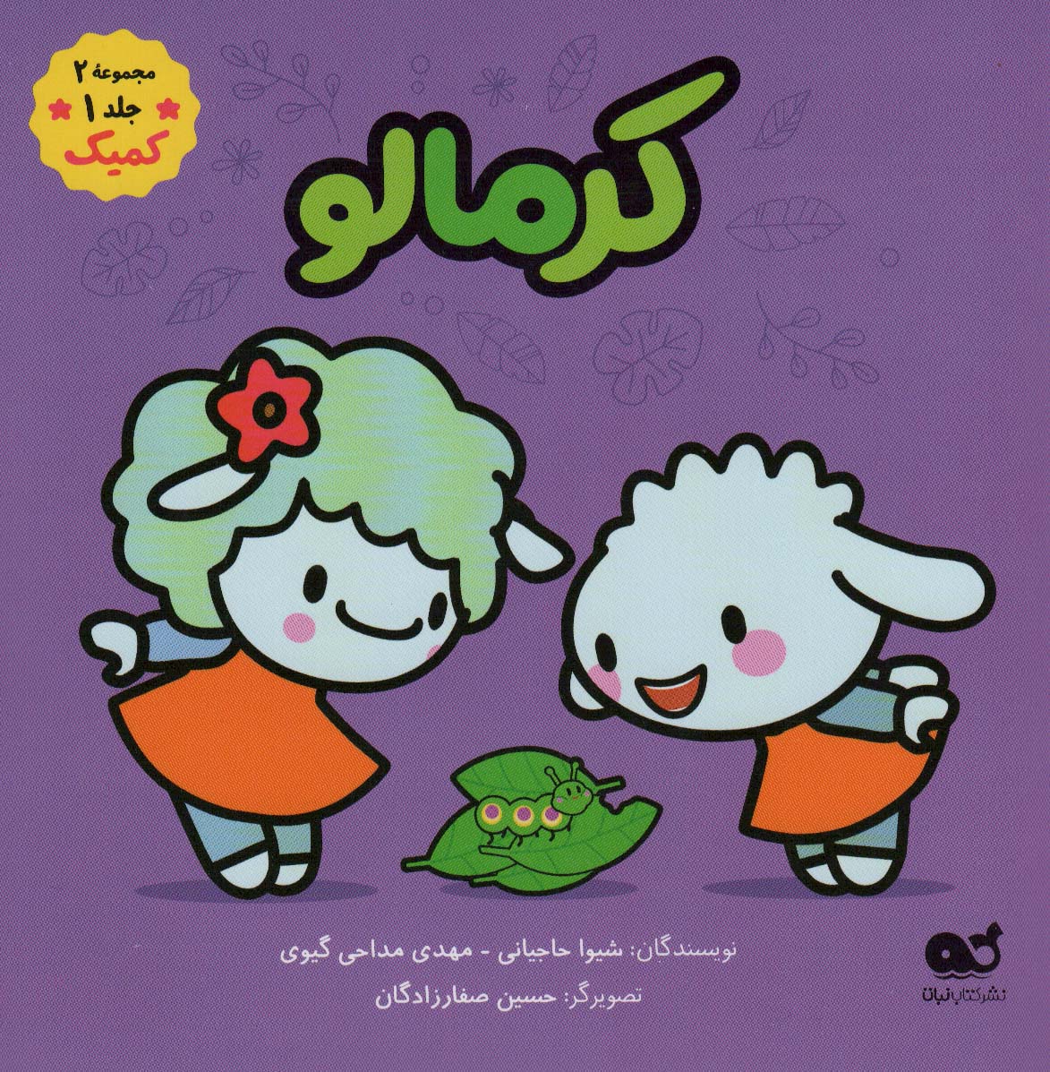 کتاب کمیک کرمالو مجموعه 2جلد 1