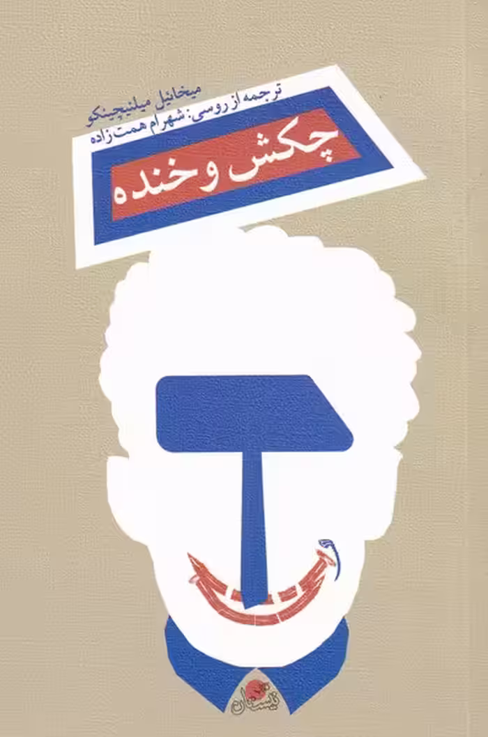 کتاب چکش و خنده اثر میخائیل میلنیچینکو