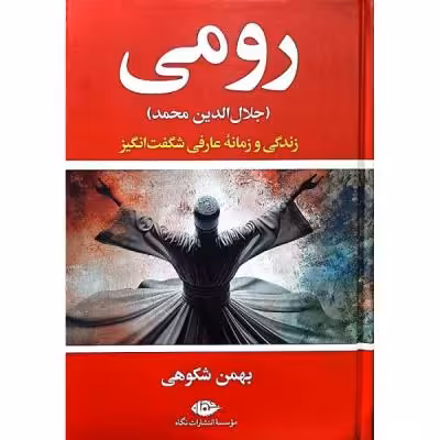کتاب رومی جلال الدین محمد زندگی و زمانه عارفی شگفت انگیز اثر بهمن شکوهی نشر نگاه