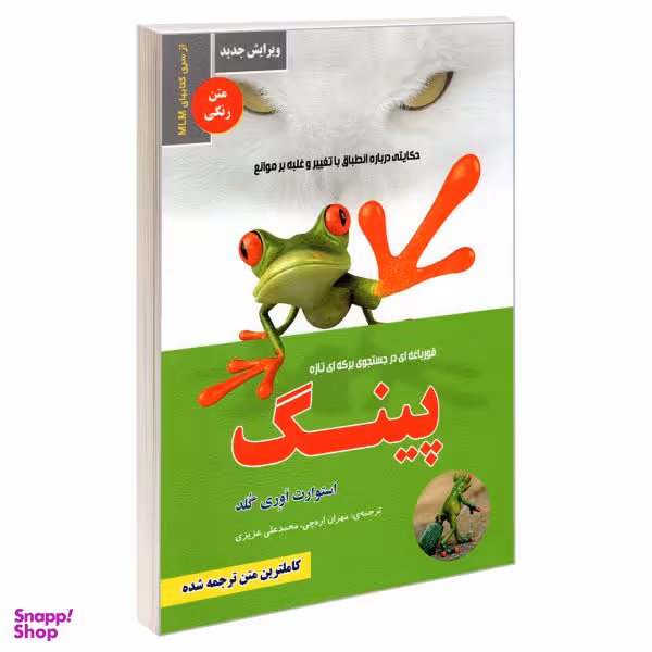 کتاب پینگ؛ قورباغه ای در جستجوی برکه ای تازه اثر استوارت ایوری گلد نشر رویای سبز