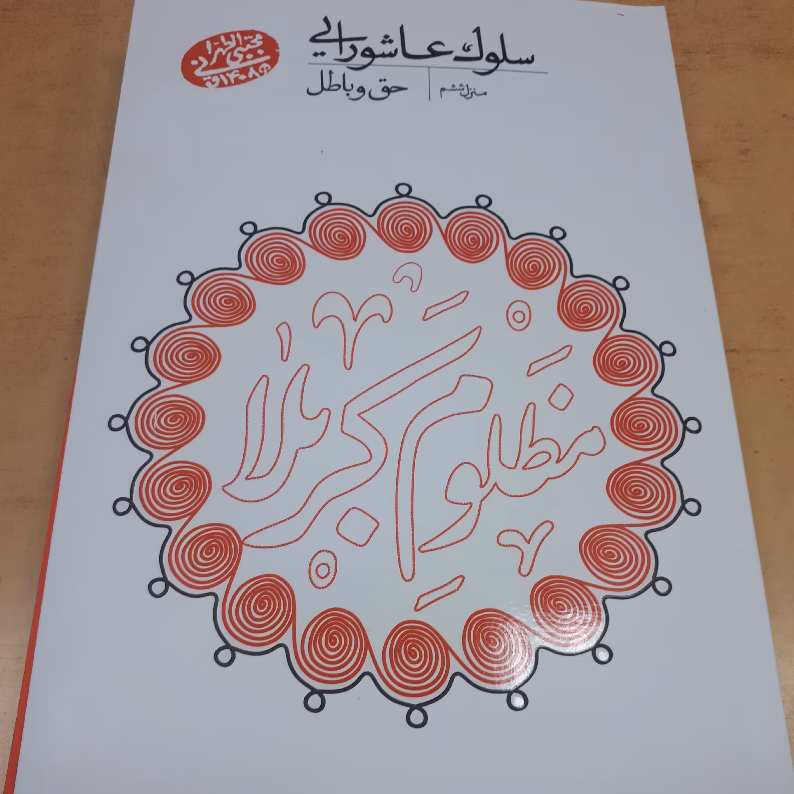 سلوک عاشورایی منزل ششم