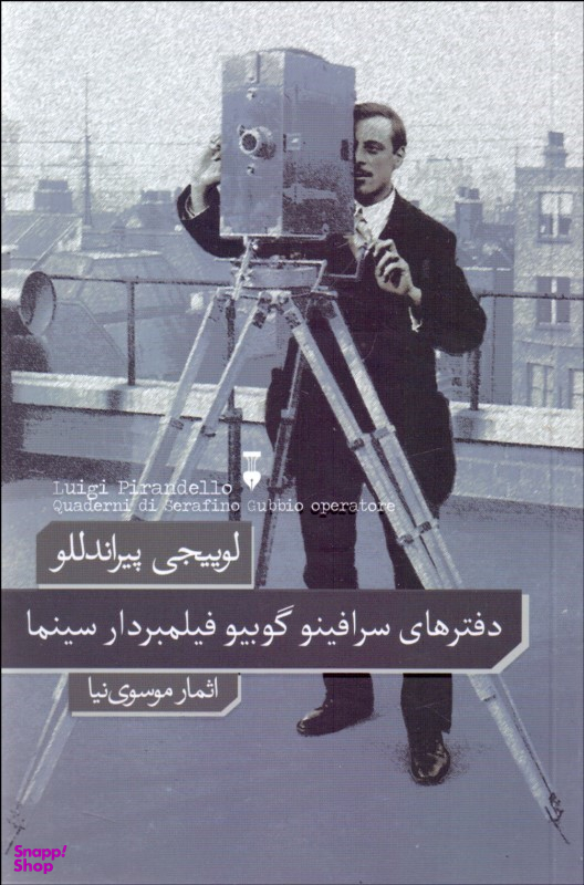 دفترهای سرافینو گوبینو فیلمبردار سینما